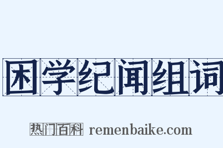 困学纪闻组词是什么意思的图片